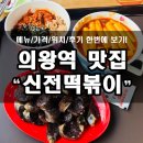 신전떡볶이 의왕역점 | 의왕역 분식 맛집, 신전떡볶이!! +메뉴판,위치,후기 포함