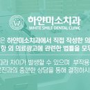 하얀미소치과의원 이미지