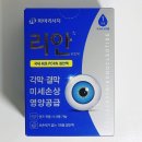 뜰약국 | 안구건조증 안약 추천 PDRN 인공눈물 리안 약국 가격과 사용 후기