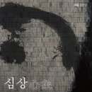 심상