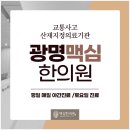 광명맥심한의원 이미지