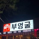 부엉굴 | (순천) 순천 조례동 술집 추천 레트로 감성과 맛있는 안주가 있는 부엉굴 내 돈 내산 N 번째 방문