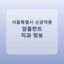 고은이치과의원 | 서울특별시 신공덕동 임플란트 어디서 할까? 가격·후기·치과 정리