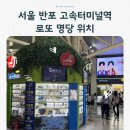 오케이편의점 | 서울 반포 고속터미널 로또 명당 위치｜오케이상사 찾아가는 법 직접 다녀온 후기