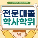승진상사 | 전문대졸 학사학위 취득 후 승진했어요.