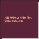 덜위치칼리지서울영국학교 | 덜위치칼리지서울 학비·입학조건·IB성적 완전정리 (2025 최신판)