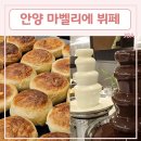 마벨리에 | 안양에서는 무조건 [ 마벨리에 뷔페 ] 내돈내산 후기