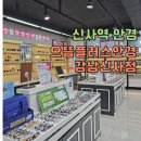으뜸플러스 강남신사점 | 신사역 안경 가성비 좋은 으뜸플러스안경 강남신사점