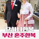 하나 | 부산 혼주한복 대여 단하나한복 후기｜픽업·반납 방법 &amp; 구성품 총정리