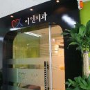 이인치과의원 이미지
