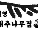 대추나무집 이미지