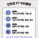 미성동-34 | [난곡PT] 크라운짐 난곡점의 특별한 수업! /당신의 운동 첫걸음을 책임집니다 /인트로 PT 게시! /PT 꿀...