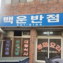 백운반점 이미지
