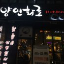양연