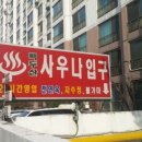 건영백두산사우나 이미지