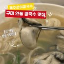 세븐일레븐구미진평제일점 | 구미 인동 굴칼국수 맛집 추천 진평먹자골목 제주곤이칼국수 후기