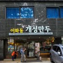 이화동 개성만두