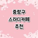 초심스터디카페 신내동점 | 카페 추천 정보 | 스터디룸 관리형 가격 대여 프린트 노트북 후기 저렴한곳 스터디까페 회의실 미팅룸