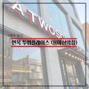투썸플레이스용마산역점