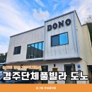 경주 단체풀빌라펜션 도노 | 가족여행으로 좋은 경주독채풀빌라 아이들 놀거리 많은 경주키즈펜션 도노풀빌라