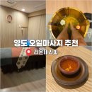 스톤테라피 | 영도 마사지 잘하는 곳 추천 라온테라피 오일마사지 스톤테라피 후기