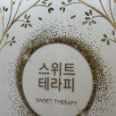 스위트테라피 | [삼송 마사지] 진짜시원한 일산 가성비 스포츠마사지 후기 예약방법,”스위트테라피“