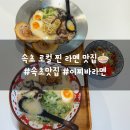 강원화학 | 진한 돈코츠 육수에 반한 속초 라멘 맛집 이찌바라멘 아침식사로 후기