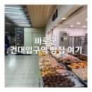 바로군건대입구역점 | 서울 : 건대입구 빵냄새로 끌린 빵집 빵순이들 컴[바로군]