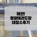 낭만 태권도장 이미지