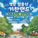 영암하나로마트 | 영암 기찬랜드 2026년 개장 날짜 정보 후기