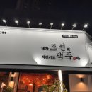 내가 조선의 치킨이고 맥주다 로고
