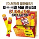 더슬림짐 | 이서진 슬림짐, 미국 국민 육포 간식 솔직 후기