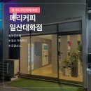 메리커피 서동탄병점점