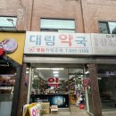 서울대림약국 이미지