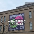 (주)인간과환경 | 근접한 세계 전시 후기 | 서울시립미술관 실내 전시 예매부터 관람 포인트까지
