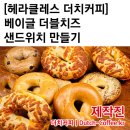 [카페 레시피 동영상 강좌] 베이글 더블치즈 샌드위치 만들기 이미지