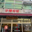 구땡식당 다대포점 이미지