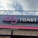 켈리 토스트 카페 | 나주 혁신도시 켈리 토스트 카페, 쿠팡이츠 첫주문 할인쿠폰