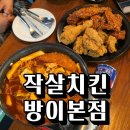 완벽한떡볶이 | 방이동 치킨 맛집 작살시그니처 떡볶이까지 완벽한 조합 후기
