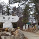 2020년 시산제 충남 계룡산 향적산(국사봉) 답사기 이미지