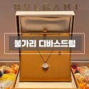 드림로또 | 불가리 디바스드림 목걸이 구매 후기