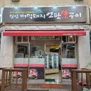 진안흙돼지연탄구이 | 전북 전주 오겹살 맛집 가볼만한 곳 추천, 산정동 진안꺼먹돼지 연탄 생구이 방문 후기