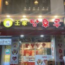 왕가탕후루 이미지