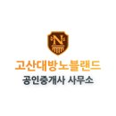 고산대방노블랜드공인중개사사무소 이미지