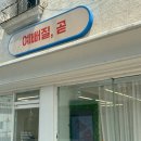 예뻐질;곧