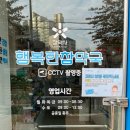 행복한 참약국 이미지