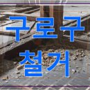 (주)이에스약품 | 미용실 원장이 구로구 개봉동 철거 전문 업체 선택한 진짜 이유와 실패하지 않은 3가지 조건