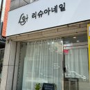 리슈아네일