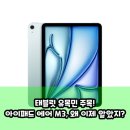 블루아이PC | 아이패드 에어 M3, 단순 태블릿이 아니야? 삶의 질 상승템!