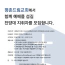 평촌드림교회 찬양대(1부예배) 지휘자 초빙 이미지